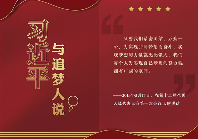 奮進(jìn)正當(dāng)時(shí)！習(xí)近平與追夢(mèng)人說