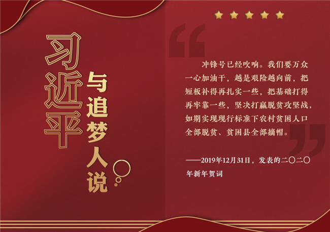 奮進(jìn)正當(dāng)時(shí)！習(xí)近平與追夢(mèng)人說